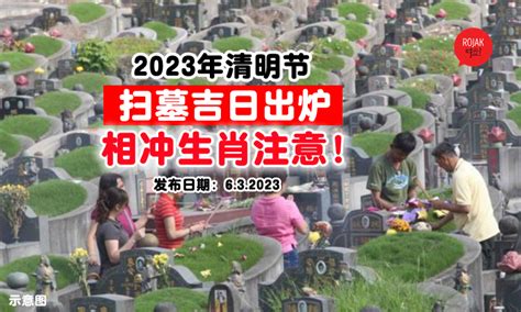 2023 清明掃墓吉日|2023年「清明節」掃墓吉日吉時大公開 